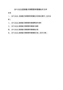 GP-C622L型装配式钢管塑料管棚