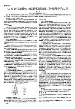 GPS定位测量在公路特长隧道施工控制网中的应用-副本