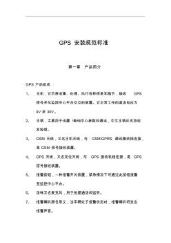 GPS安装操作规范方案