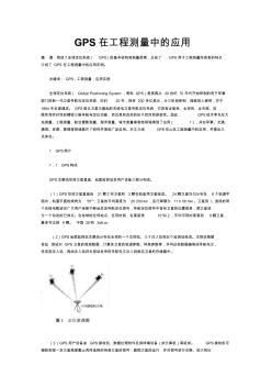 GPS在工程測(cè)量中的應(yīng)用