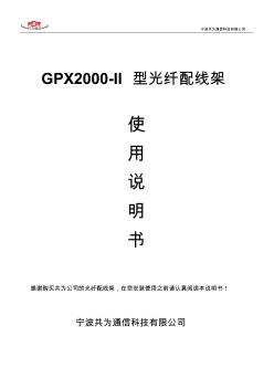 GPX2000-II型光纤配线架使用说明(共为)