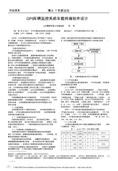 GPS車輛監(jiān)控系統(tǒng)車載終端軟件設(shè)計(jì)