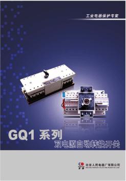 GQ1系列双电源自动转换开关