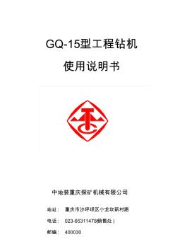 GQ15型工程钻机