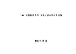 grc安装构件大样图(7张)及安装技术措14427894