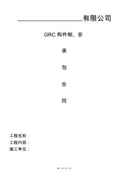 GRC工程承包合同