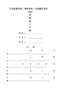 GRC施工方案 (4)