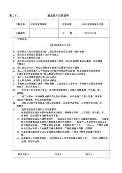 GRC板安装施工安全技术交底