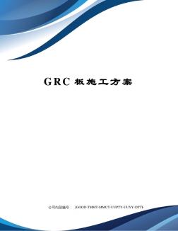 GRC板施工方案 (2)