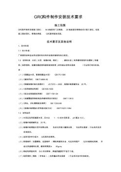 GRC构件制作安装技术要求