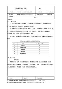 GRC模壳施工技术交底