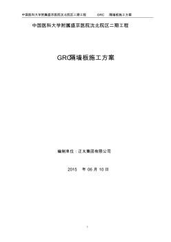 GRC空心板隔墻施工方案沈北