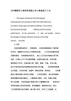 GRC薄壁空心箱现浇混凝土空心楼盖施工工法-2019年精选文档