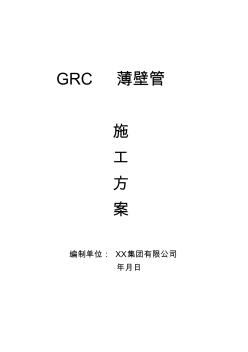 GRC薄壁管施工方案 (2)