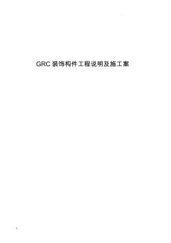 GRC装饰构件工程说明