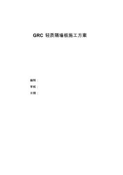 GRC轻质隔墙板施工方案 (3)