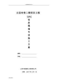 GRC轻质隔墙板施工方案 (2)