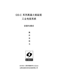 GS-C系列高温火焰监视工业电视系统安装调试说明书