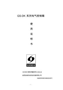 GS-DK系列电气控制箱说明书