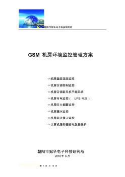 GSM机房环境监控方案(201006)