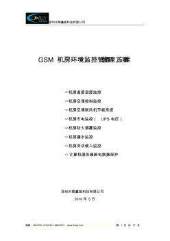 GSM机房环境监控方案(201005)
