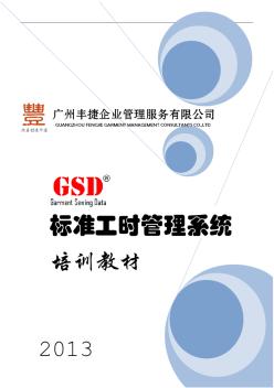 GSD标准工时培训教材(全册)