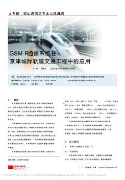 GSM_R通信系统在京津城际轨道交通工程中的应用