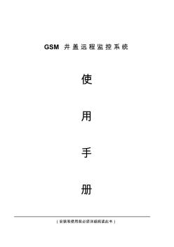 GSM井盖远程监控系统
