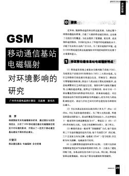 GSM移动通信基站电磁辐射对环境影响的研究
