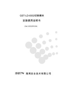 GST-LD-8302模块安装使用说明书