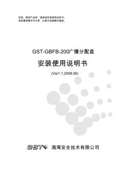 GST-GBFB广播分配盘说明06.20