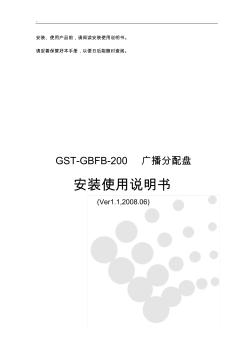 GST-GBFB广播分配盘说明