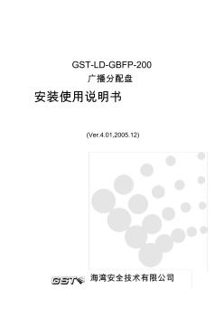 GST-LD-GBFP-200广播分配盘安装使用说明书