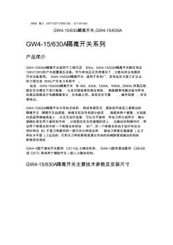 GW4-15-630A隔离开关