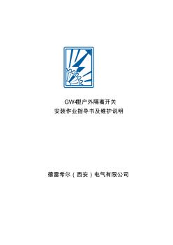 GW4-27.5KV隔离开关说明书