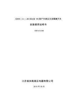 GW4A-40.5安装使用说明书.