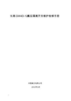 GW4D-126高壓隔離開(kāi)關(guān)維護(hù)檢修手冊(cè)