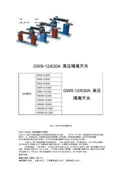 GW9-12-630隔离开关