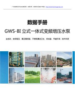 GWS-BI立式一体式全自动变频增压水泵型号_图片_参数_安装尺寸