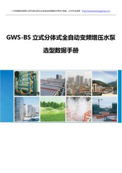 GWS-BS立式分体式全自动变频增压水泵选型数据手册