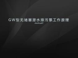 GW型無(wú)堵塞潛水排污泵工作原理