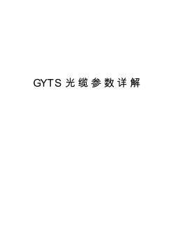 GYTS光缆参数详解教案资料