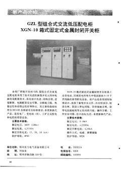 GZL型组合式交流低压配电柜、XGN-10箱式固定式金属封闭开关柜