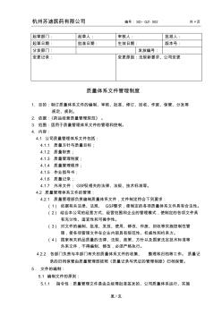 GZ-02质量体系文件管理制度