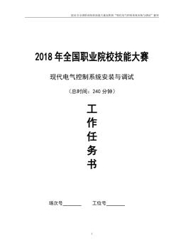 GZ-2018047现代电气控制系统安装与调试赛卷及评分标1 (2)