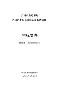 GZIT2007-ZB0317广州市卫生局视频会议系统项目-招标文件.