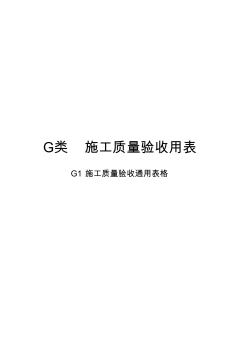 G类施工质量验收用表(G1施工质量验收通用表格)
