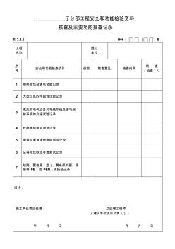 H06()B子分部工程安全和功能檢驗(yàn)資料核查及主要功能抽查記錄