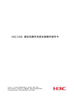 H3CCAS虚拟机操作系统安装操作指导书