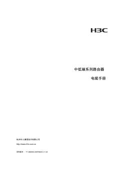 H3C中低端系列路由器电缆手册
